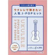 ウクレレ弾き語り ウクレレで弾きたい人気J-POPヒット [単行本]