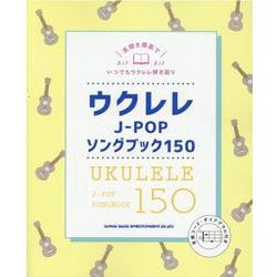 ウクレレJ-POPソングブック150 [単行本]
