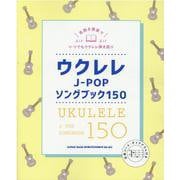 ウクレレJ-POPソングブック150 [単行本]