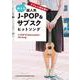 映える超人気J-POP＆サブスクヒットソング-ウクレレ弾き語り [単行本]