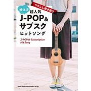 映える超人気J-POP＆サブスクヒットソング-ウクレレ弾き語り [単行本]