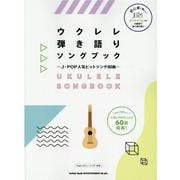 ウクレレ弾き語りソングブックJ-POP人気ヒットソング60曲 [単行本]