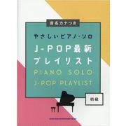J-POP最新プレイリスト-音名カナつきやさしいピアノ・ソロ [単行本]