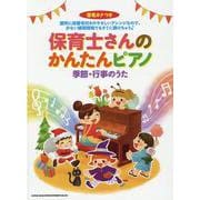保育士さんのかんたんピアノ 季節・行事のうた [単行本]