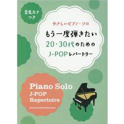 もう一度弾きたい20・30代のためのJ-POPレパートリー-音名カナつきやさしいピアノ・ソロ [単行本]