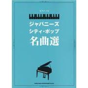 ピアノ・ソロ ジャパニーズ・シティ・ポップ名曲選 [単行本]