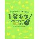 ウケたかったら、これを弾け!1発ネタソロ・ギター100連発 [単行本]