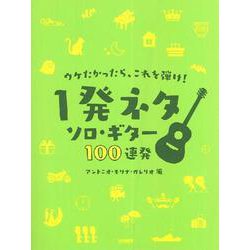 ウケたかったら、これを弾け!1発ネタソロ・ギター100連発 [単行本]