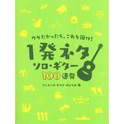 ウケたかったら、これを弾け!1発ネタソロ・ギター100連発 [単行本]