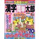 漢字簡単太郎 2022年 01月号 [雑誌]
