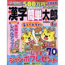 漢字簡単太郎 2022年 01月号 [雑誌]