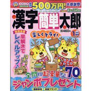 漢字簡単太郎 2022年 01月号 [雑誌]