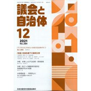 議会と自治体 2021年 12月号 [雑誌]