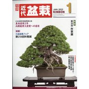近代盆栽 2022年 01月号 [雑誌]