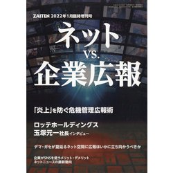 ネットVS企業広報 増刊ZAITEN 2022年 01月号 [雑誌]
