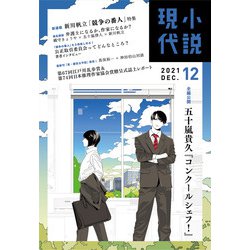 小説現代 2021年 12月号 [雑誌]