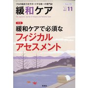 緩和ケア 2021年 11月号 [雑誌]
