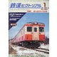 鉄道ピクトリアル 2022年 01月号 [雑誌]