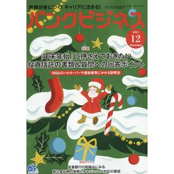バンクビジネス 2021年 12月号 [雑誌]
