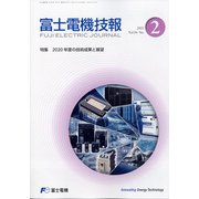 富士電機技報 2021年 06月号 [雑誌]