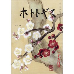 ホトトギス 2021年 12月号 [雑誌]