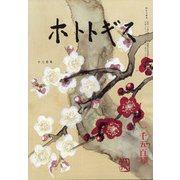 ホトトギス 2021年 12月号 [雑誌]