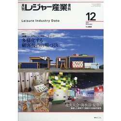 月刊 レジャー産業資料 2021年 12月号 [雑誌]