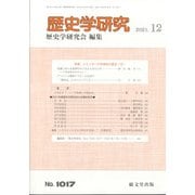 歴史学研究 2021年 12月号 [雑誌]