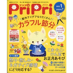 PriPri(プリプリ) 2022年 01月号 [雑誌]