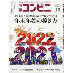 コンビニ 2021年 12月号 [雑誌]