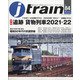 j train (ジェイトレイン) 2022年 01月号 [雑誌]