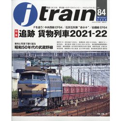 j train (ジェイトレイン) 2022年 01月号 [雑誌]