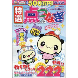 特選点つなぎ 2022年 01月号 [雑誌]