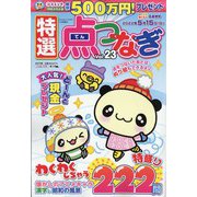 特選点つなぎ 2022年 01月号 [雑誌]