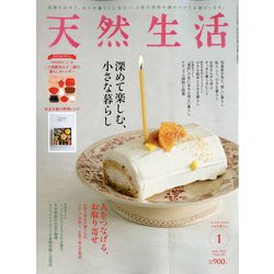 天然生活 2022年 01月号 [雑誌]
