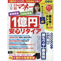 日経マネー 2022年 01月号 [雑誌]