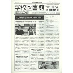 学校図書館速報版 2021年 11月号 [雑誌]