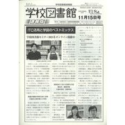 学校図書館速報版 2021年 11月号 [雑誌]