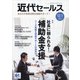 近代セールス 2021年 12/1号 [雑誌]