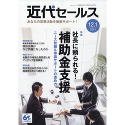 近代セールス 2021年 12/1号 [雑誌]