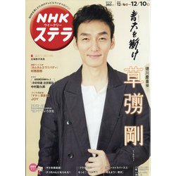 NHKウィークリー・ステラ 2021年 12/10号 [雑誌]
