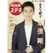 NHKウィークリー・ステラ 2021年 12/10号 [雑誌]