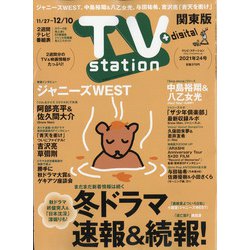 TV Station (テレビ・ステーション) 関東版 2021年 11/27号 [雑誌]