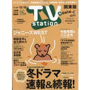 TV Station (テレビ・ステーション) 関東版 2021年 11/27号 [雑誌]