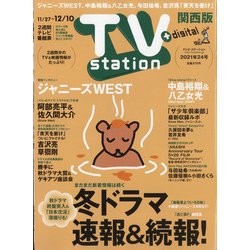 TV Station (テレビ・ステーション) 関西版 2021年 11/27号 [雑誌]