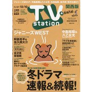 TV Station (テレビ・ステーション) 関西版 2021年 11/27号 [雑誌]