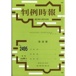 判例時報 2021年 11/21号 [雑誌]