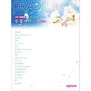 ワンランク上のピアノ・ソロ 卒業サウンズ（最新版）（CD＋楽譜集） [ムックその他]