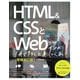 HTML & CSSとWebデザインが1冊できちんと身につく本 増補改訂版 [単行本]
