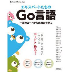 エキスパートたちのGo言語―一流のコードから応用力を学ぶ(Software Design plusシリーズ) [単行本]
